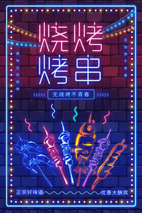 炫酷烧烤烤串霓虹招牌