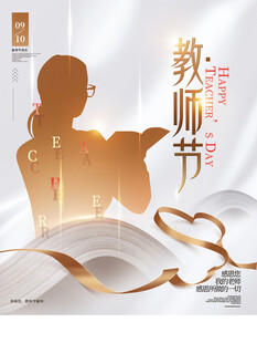 教师节