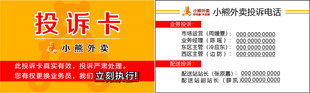 小熊外卖投诉卡