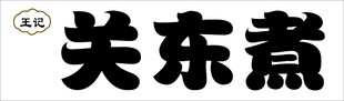 关东煮美食标识