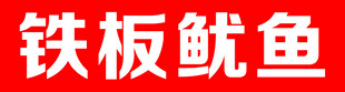 铁板鱿鱼美食展示
