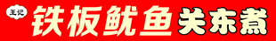 铁板鱿鱼关东煮美食