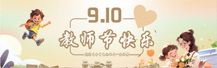 教师节快乐   老师您辛苦了 