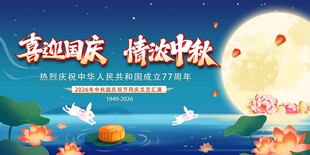 喜迎国庆情溢中秋海报