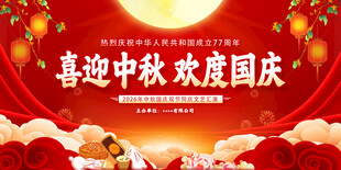 中秋国庆双节喜庆场景