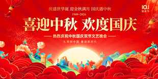 中秋国庆双节欢庆海报