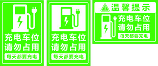 新能源充电标识牌