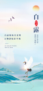 白露