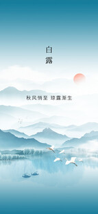 白露
