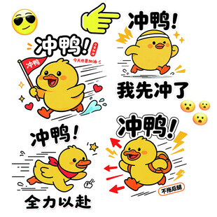 小黄鸭冲鸭表情包合集