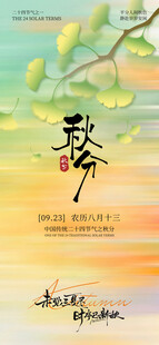 秋分海报设计