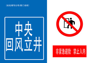 中央回风立井警示标识