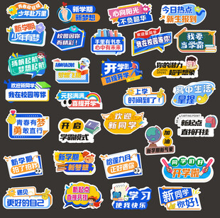 开学手举牌