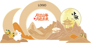中秋美陈