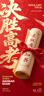 决胜高考励志卷轴