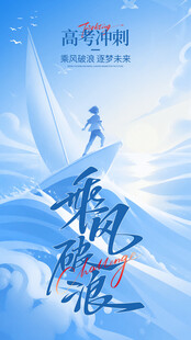 乘风破浪励志前行海报