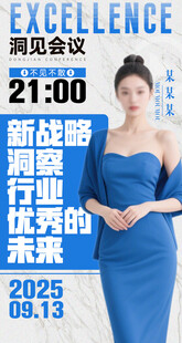 新战略与行业未来峰会海报
