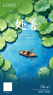处暑节气海报设计