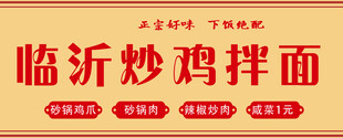 临沂炒鸡拌面宣传图