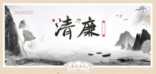 水墨风格清廉主题海报