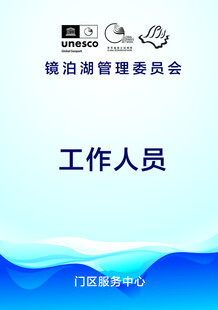 镜泊湖管理人员 胸牌