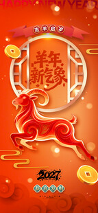 羊年