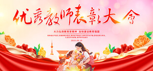 优秀教师表彰大会
