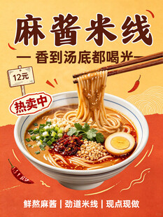 麻酱米线海报