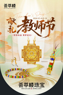 献礼教师节