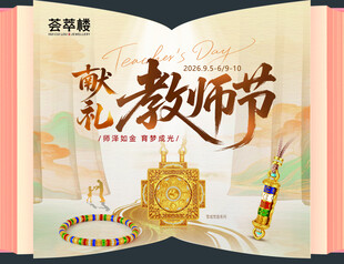 献礼教师节