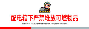 配电箱下严禁堆放可燃物品