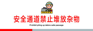 安全通道禁止堆放杂物