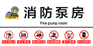 消防泵房