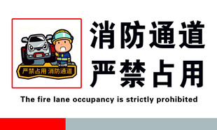 消防通道  严禁占用