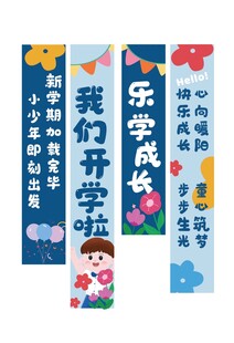 开学条幅