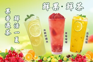 鲜果鲜茶
