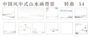 中式山水画背景卷轴X4