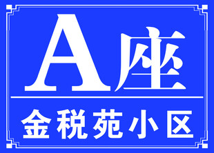 楼牌号