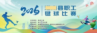 2026年职工毽球比赛海报