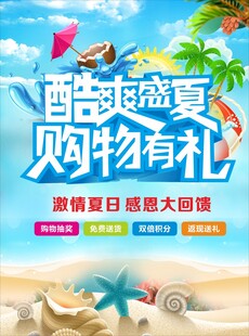 酷爽盛夏购物享好礼夏季海报背景