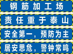 钢筋加工场安全标语