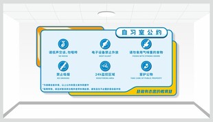 自习室公约