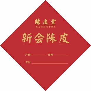 新会陈皮展示标签