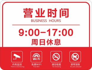 营业时间标识牌