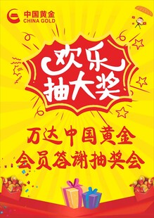 万达中国黄金欢乐抽大奖