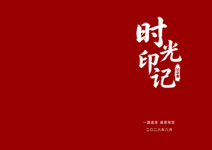 时光印记封面