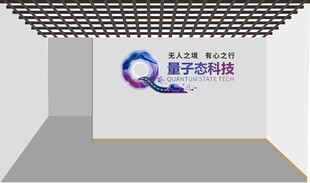 量子科技展示空间