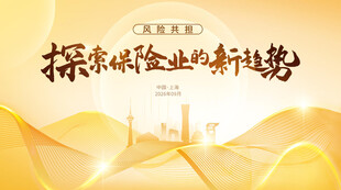 探索保险业新趋势