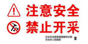 注意安全  禁止开采