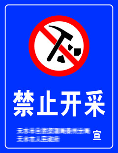禁止开采宣传牌